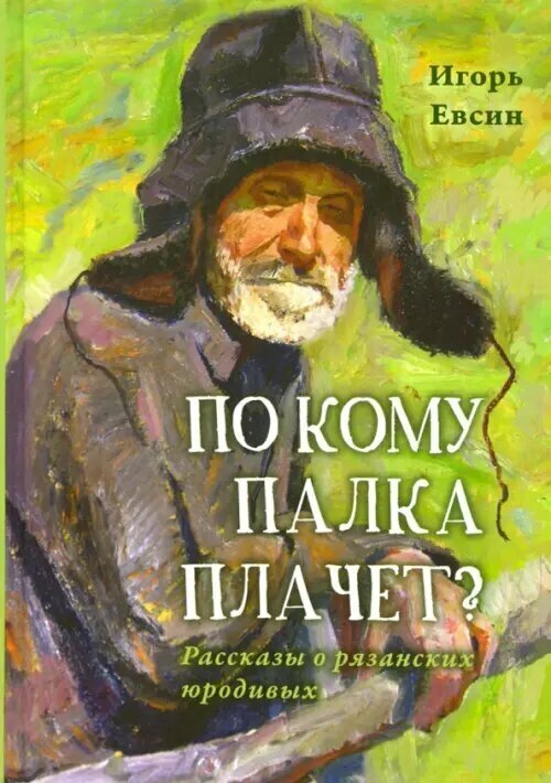 По кому палка плачет? Рассказы о рязанских юродивых - фото №2