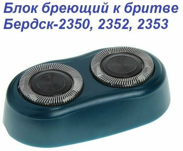 Блок бреющий к бритве Бердск-2350, 2352, 2353