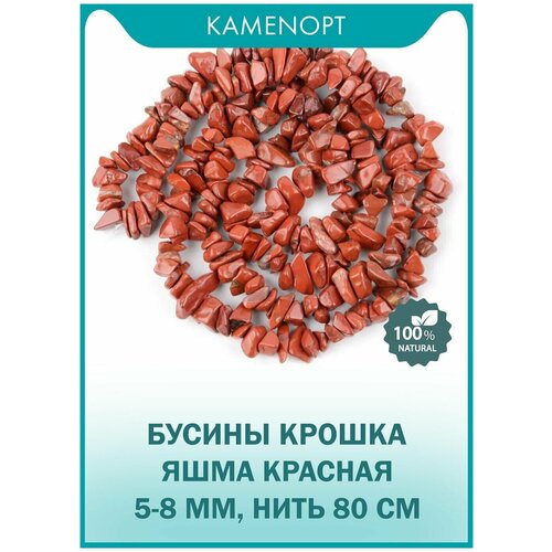 Бусины из натурального камня Красная Яшма, крошка 5-8 мм, нить 80 см