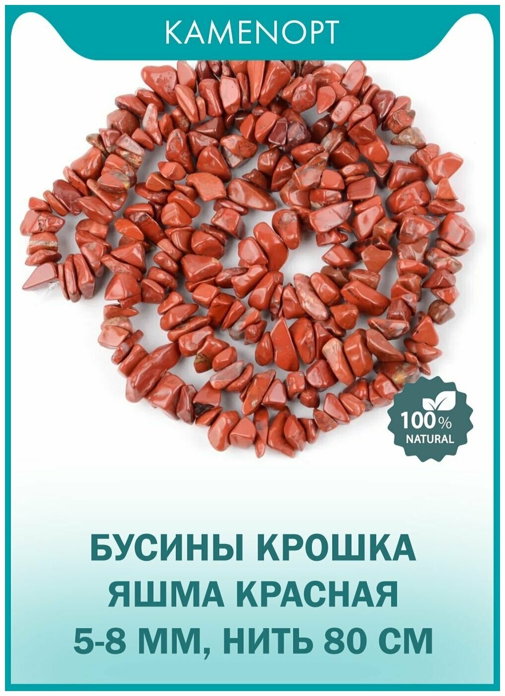 Бусины из натурального камня Красная Яшма, крошка 5-8 мм, нить 80 см