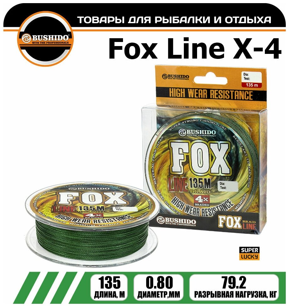 Леска плетёная BUSHIDO FOX LINE Х-4 0.80мм 135 метров плетенка шнур на карпа фидерная на хищника для рыбалки