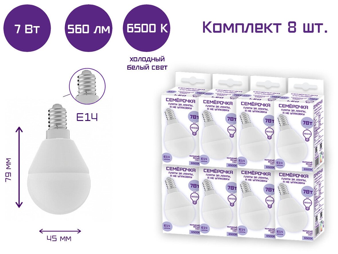 Лампа светодиодная Семерочка шар G45 7Вт 6500К Е14 / Комплект 8 шт