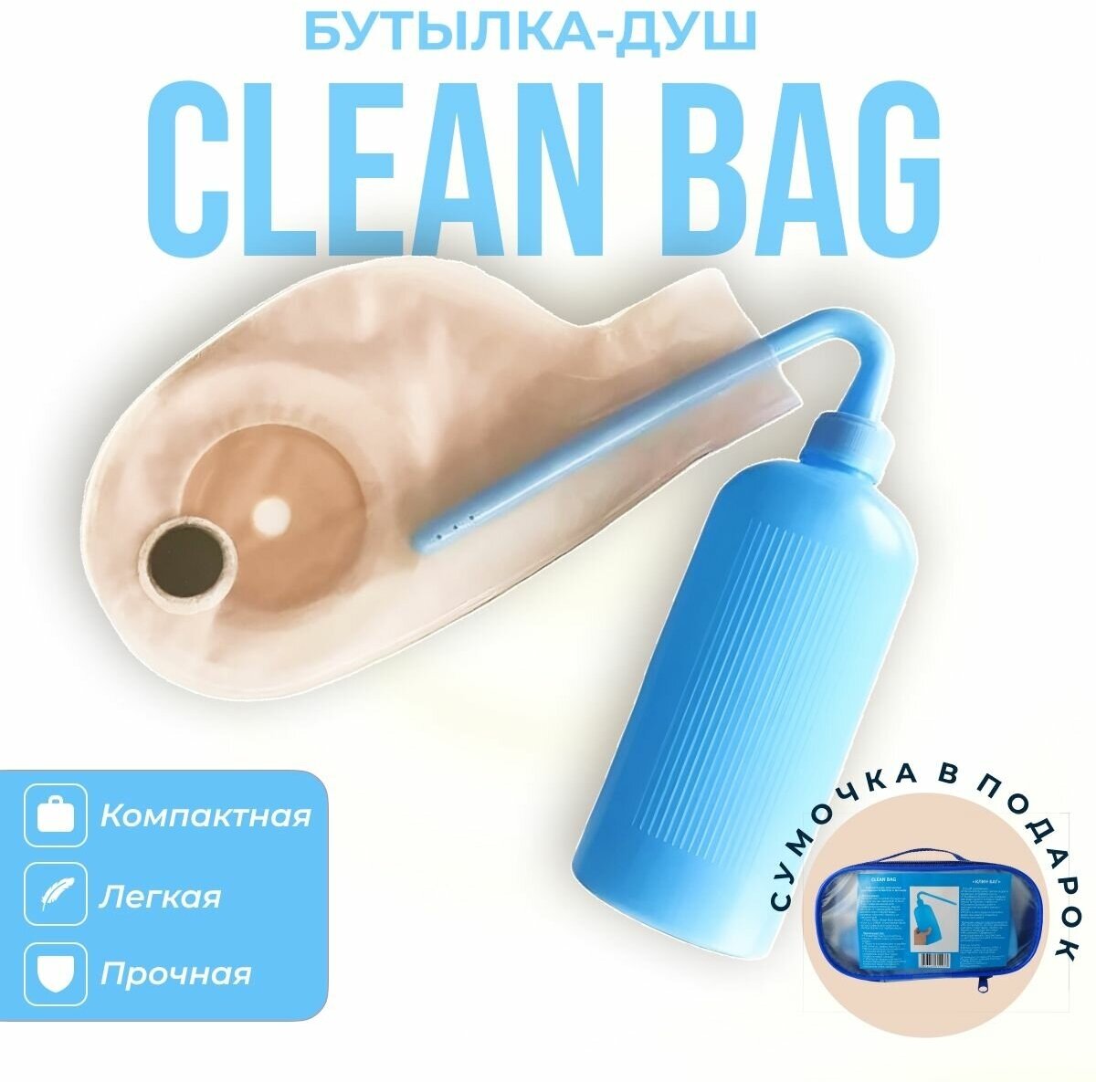 Бутылочка душ для мытья калоприемников и стомных мешков Clean Bag ("Клин Баг") арт. CB-300