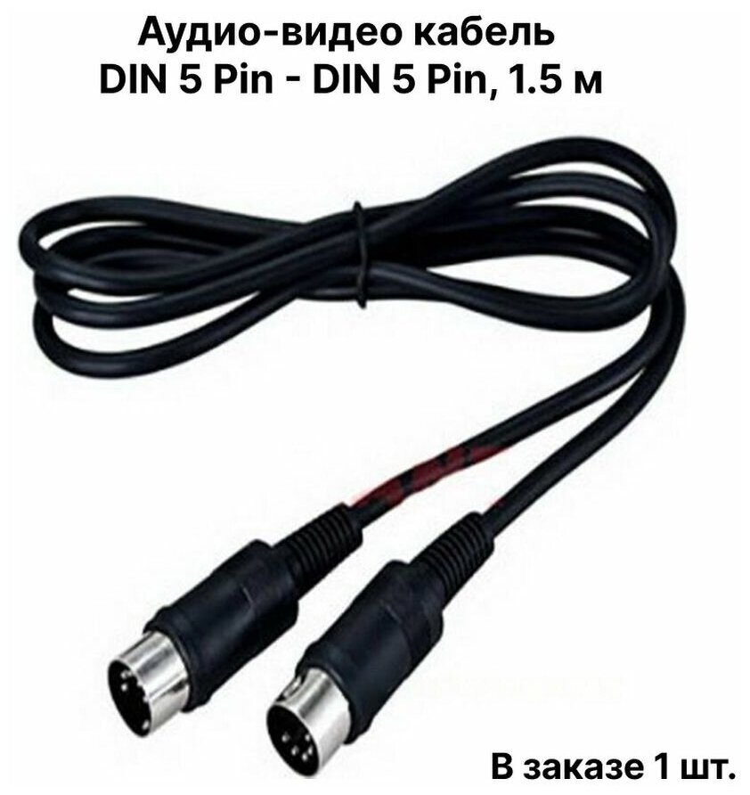 Аудио-видео кабель DIN 5 Pin - DIN 5 Pin, 1,5 м