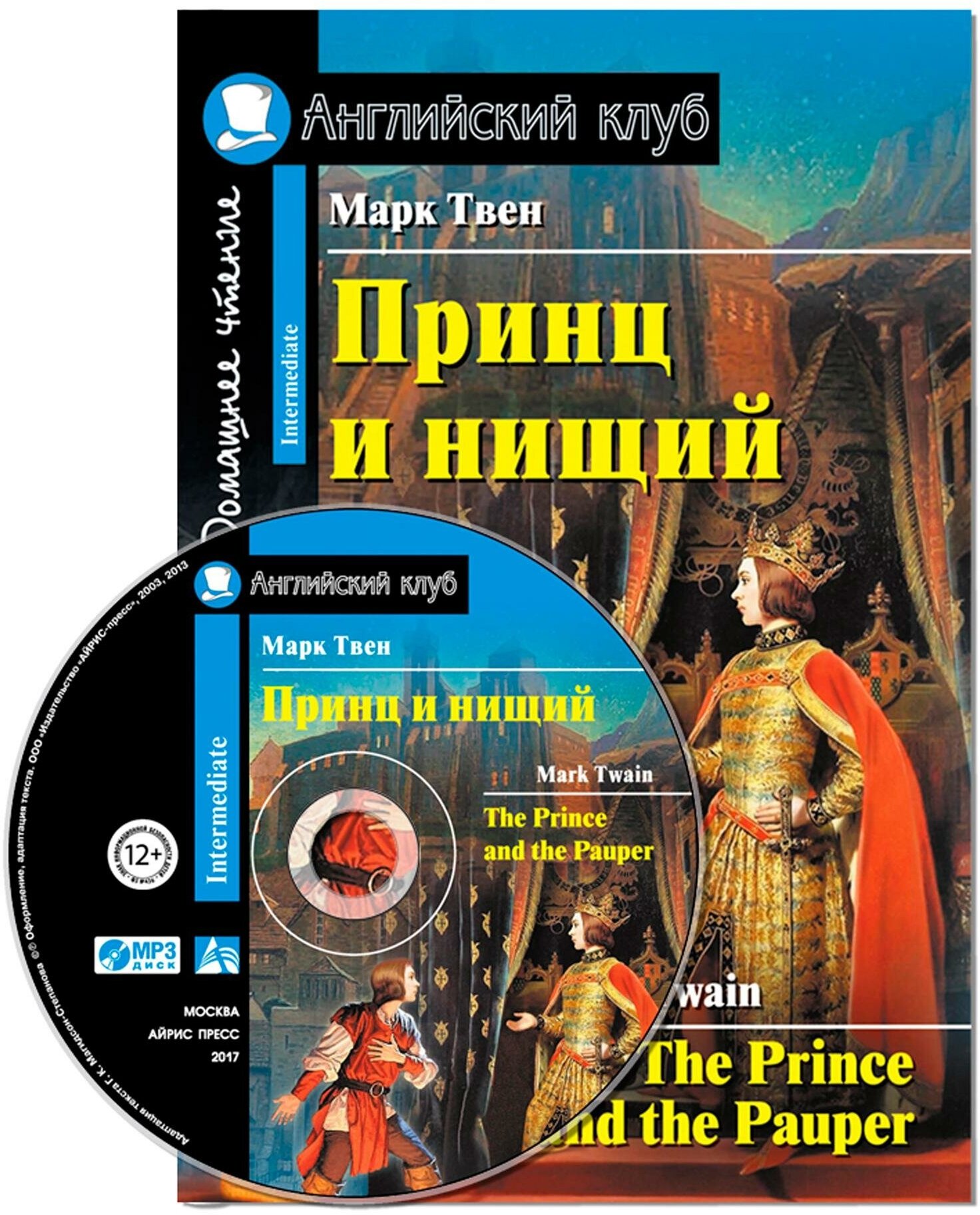 Марк Твен "Принц и нищий. Домашнее чтение (+ CD-ROM)" офсетная