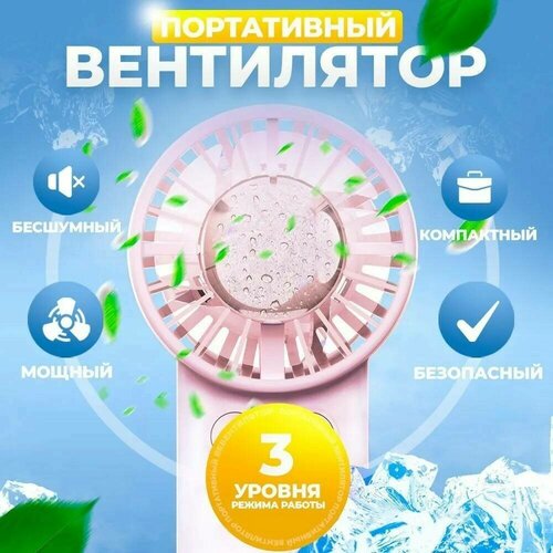 Беспроводной портативный мини-вентилятор HQM-FS12, 6Вт, 3 режима, розовый, аккумуляторный