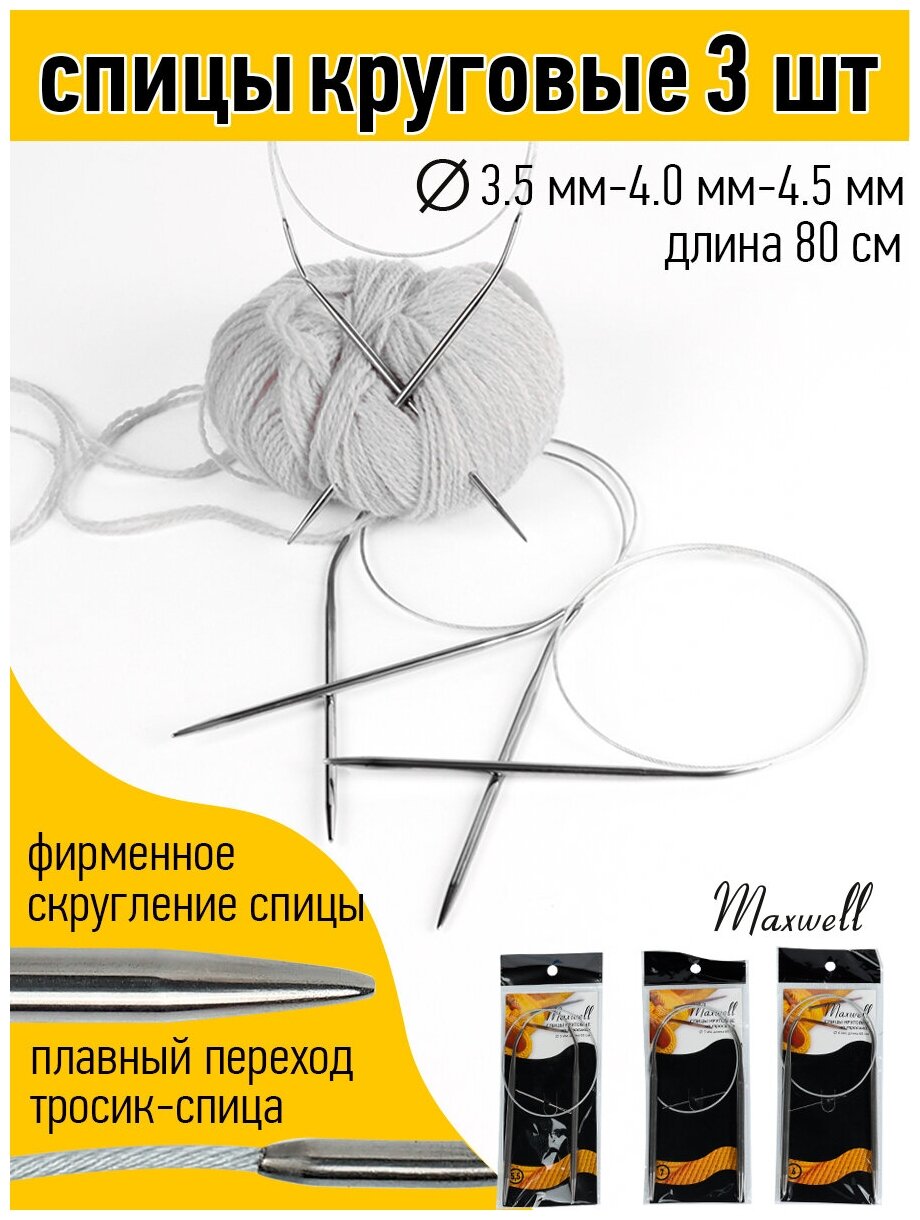 Набор круговых спиц для вязания Maxwell Black 80 см (3.5 мм/4.0 мм/4.5 мм)