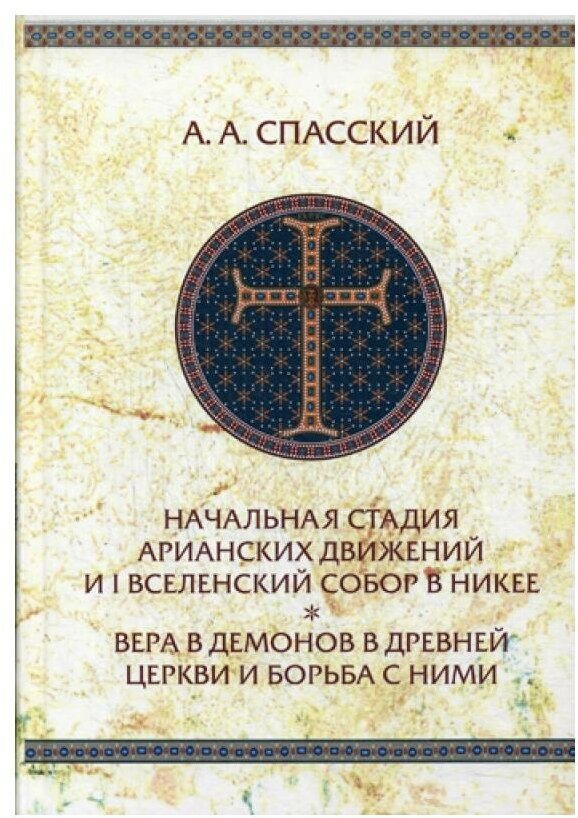 Начальная стадия арианских движений и Первый Вселенский собор в Никее - фото №1