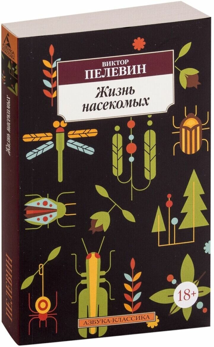Пелевин В. "Книга Жизнь насекомых. Пелевин В."