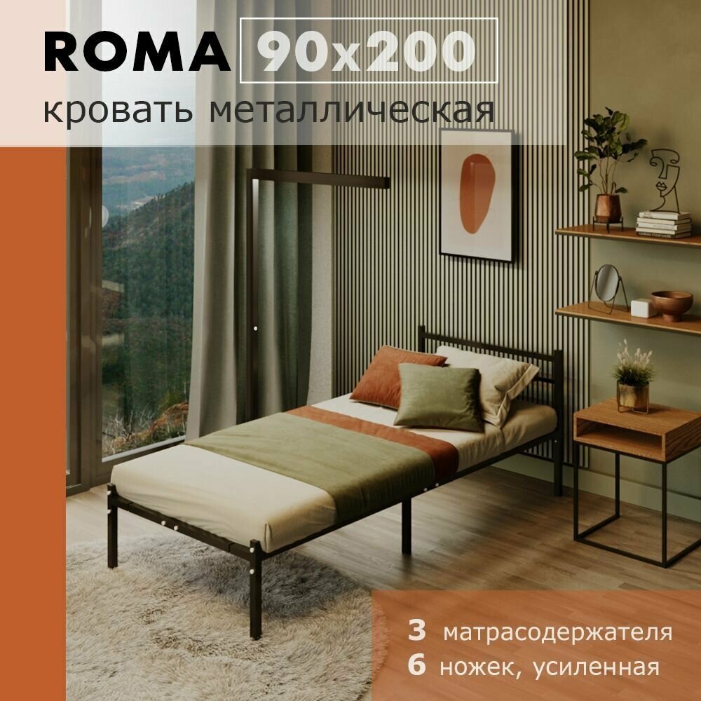 Кровать Roma 90 х 200см , разборная металлическая, 6 ножек