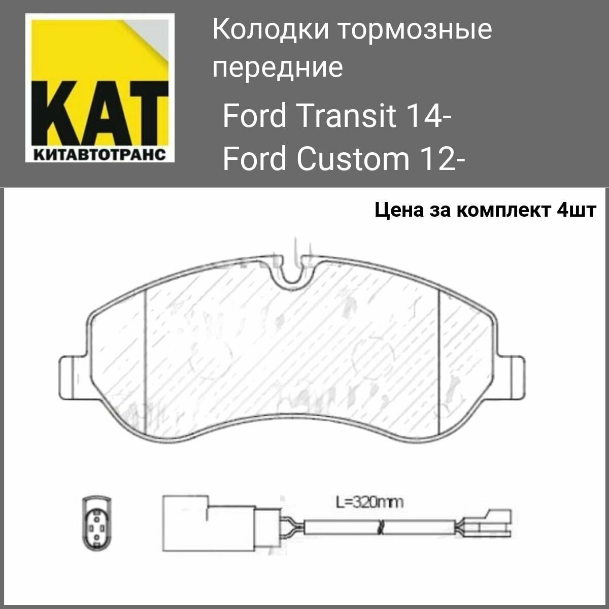 Колодки тормозные передние Форд Транзит Кустом Ford Transit Custom Комплект 4 штуки