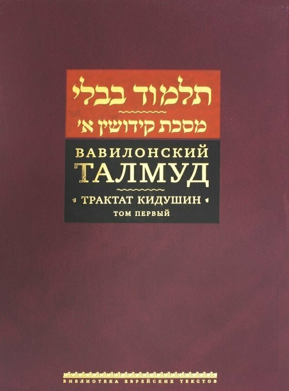 Вавилонский Талмуд. Трактат Кидушин. Том первый - фото №2