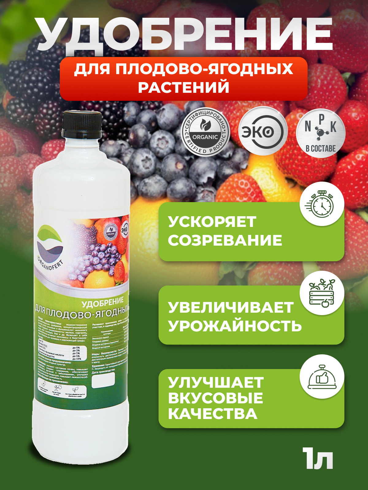 Organicum Удобрение для плодово-ягодных культур - фотография № 1