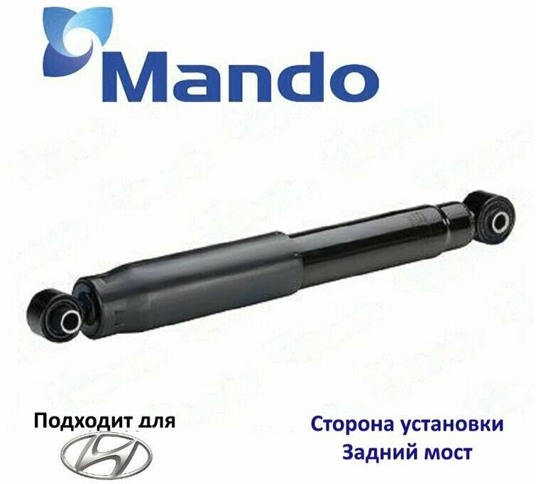 Амортизатор подвески задний Mando EX553003X100 для а/м Hyundai Elantra V