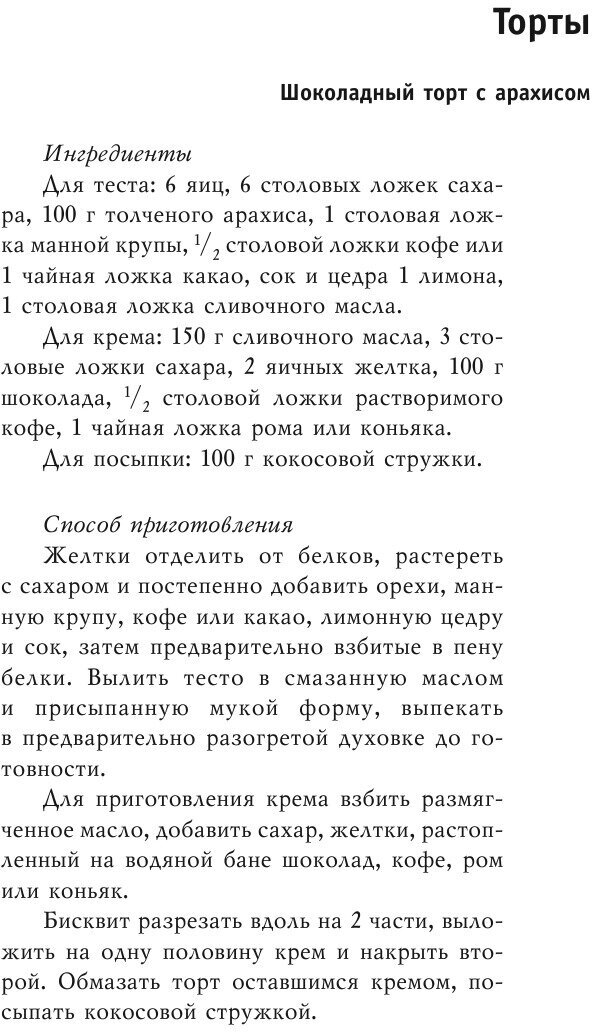 Сладкая фантазия. Торты и пирожные. Лучшие рецепты - фото №6