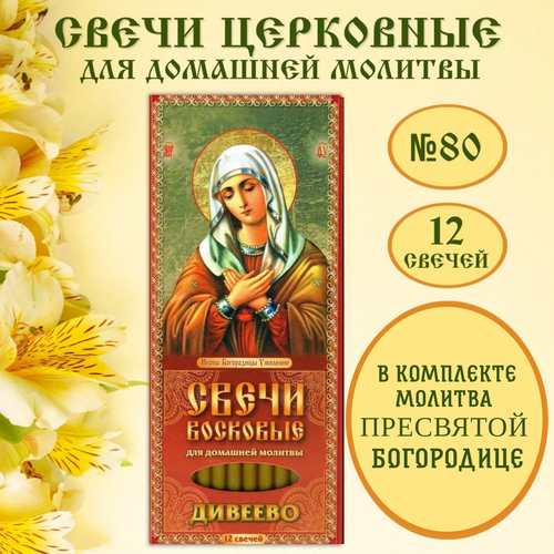 Свечи церковные восковые Пресвятая Богородица / Свечи для домашней молитвы в коробке набор 12 шт. / молитва о семье в комплекте