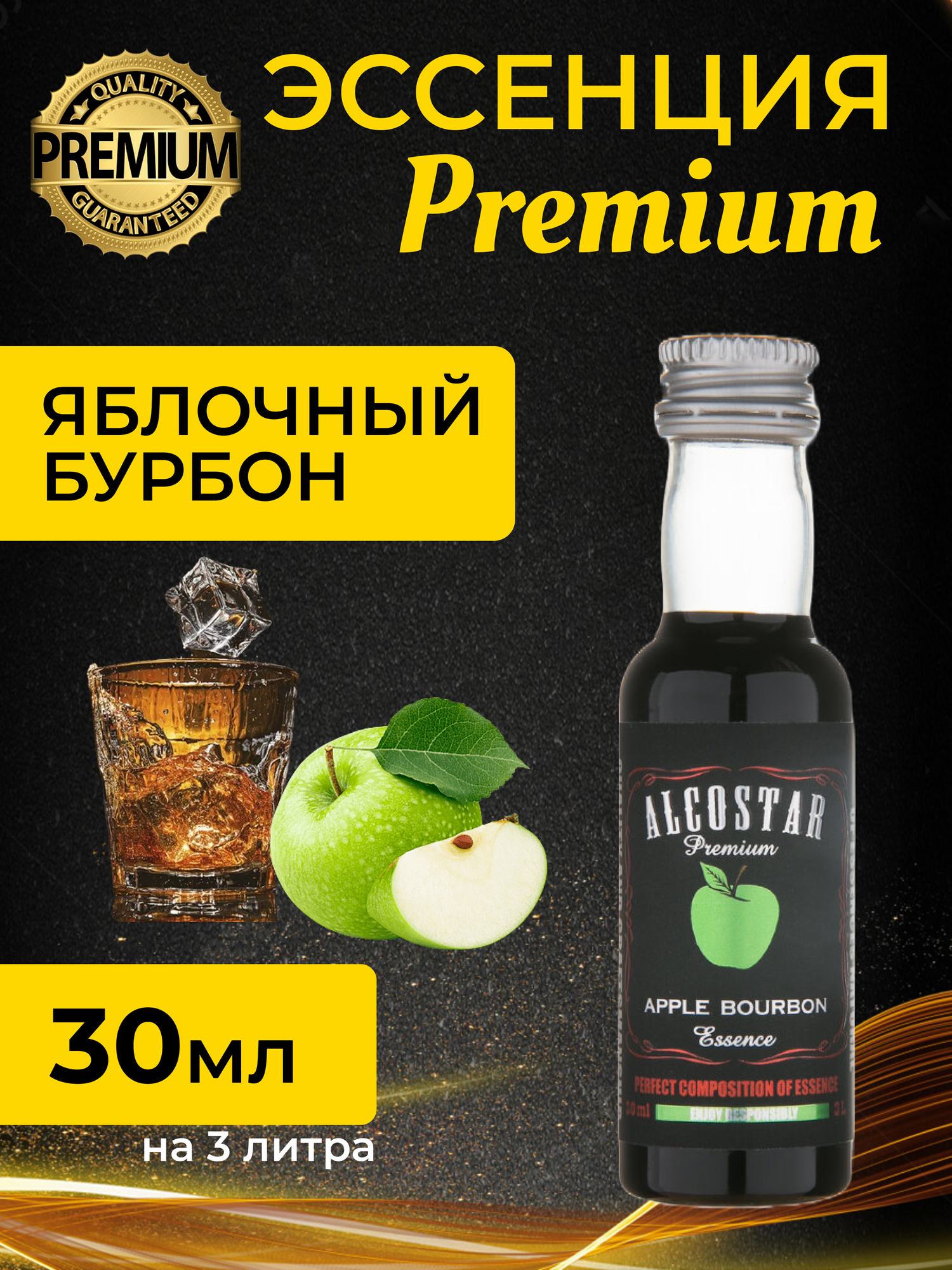 PREMIUM Alcostar Яблочный бурбон, Apple Bourbon (эссенция, ароматизатор пищевой) 30 мл на 3л