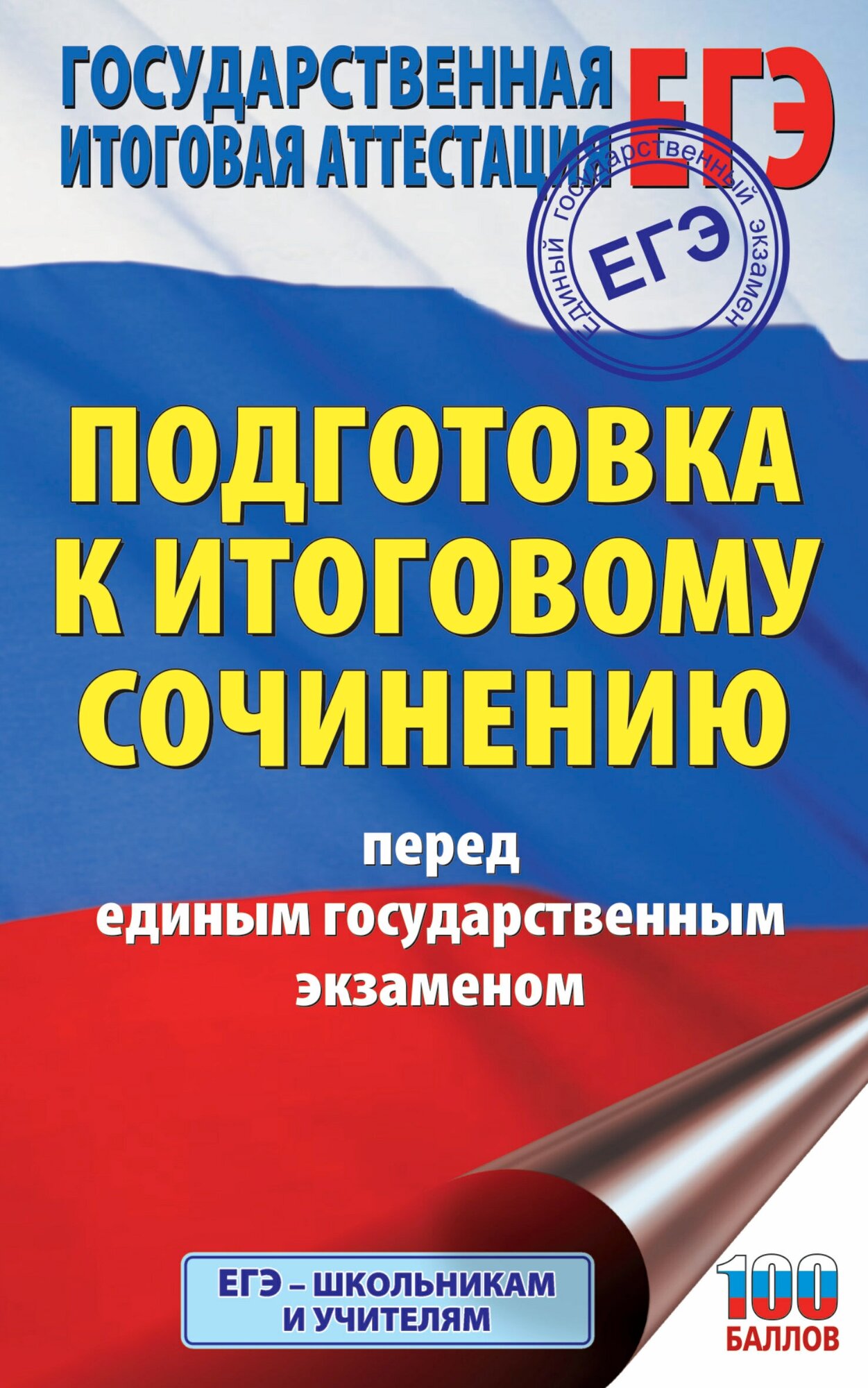 ЕГЭ. Итоговое сочинение перед единым государственным экзаменом Миронова Н. А.