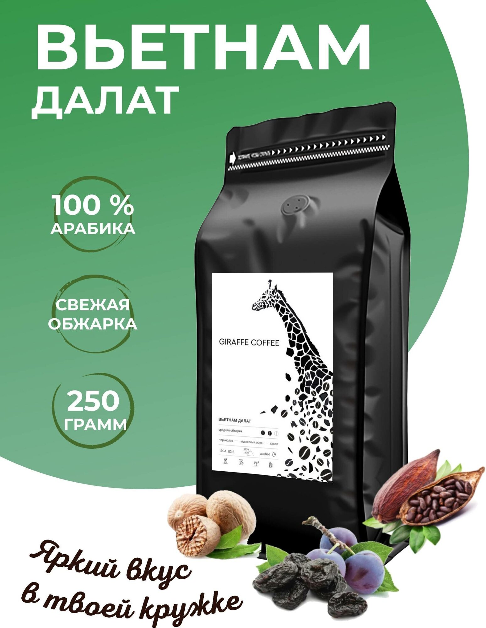 Кофе в зернах 250 грамм Giraffe Coffee Вьетнам Далат Арабика 100%, натуральный зерновой кофе, свежеобжаренный, кофе для кофемашины