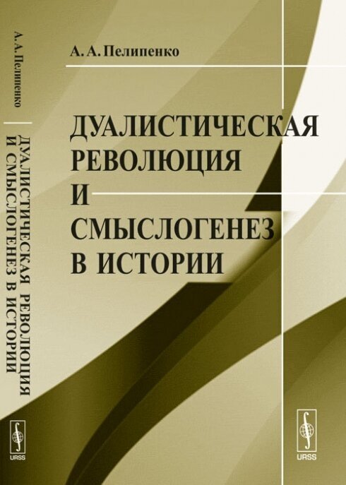 Дуалистическая революция и смыслогенез в истории