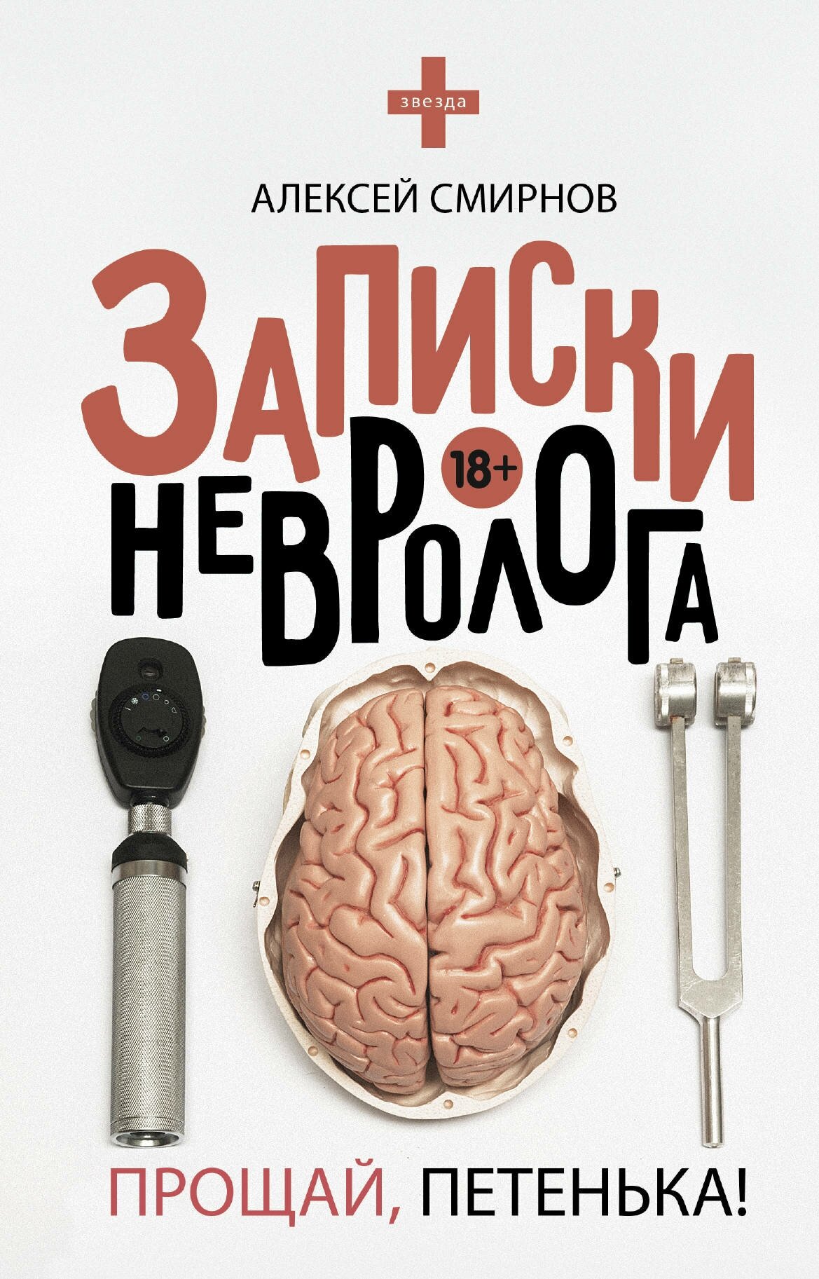 Записки невролога. Прощай, Петенька! Смирнов А.