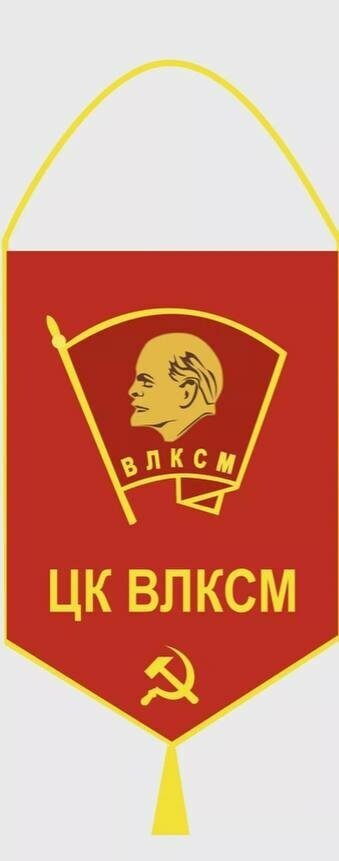 Вымпел ЦК влксм