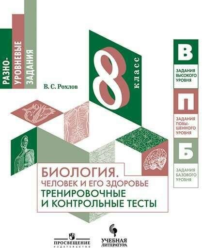 ФГОС Рохлов В. С. Биология 8кл. Человек и его здоровье. Тренировочные и контрольные тесты, (Просв)