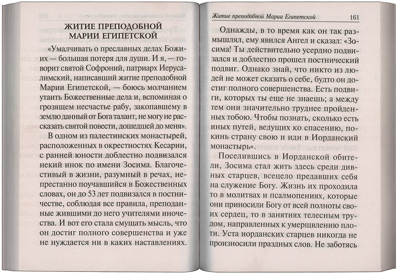 Избранные службы Великого Поста. Великий канон Андрея Критского. Мариино стояние - фото №4