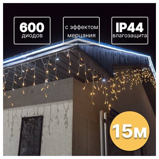 Бахрома 15 м 600 LED