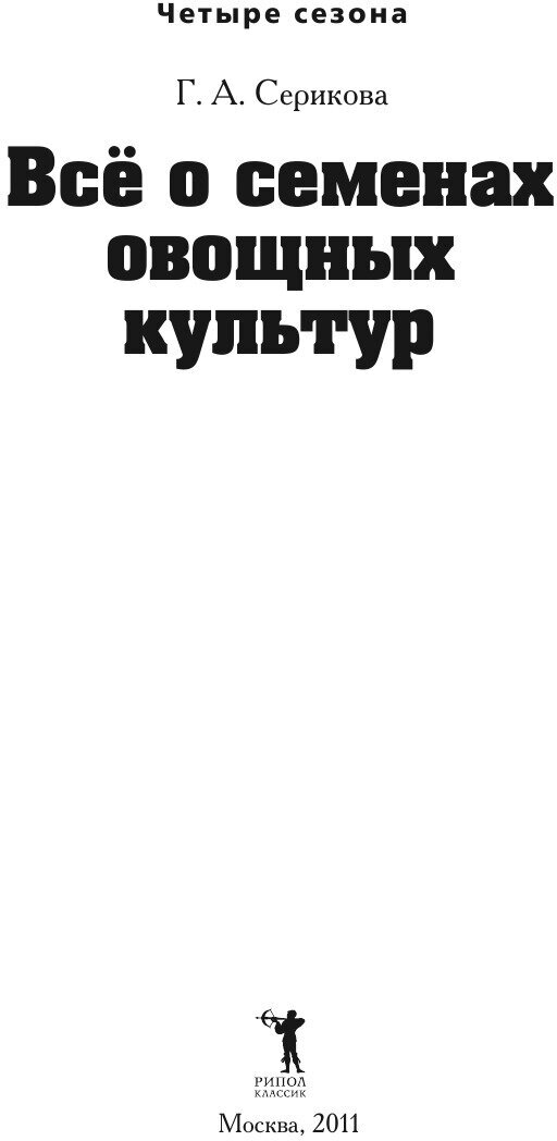 Все о семенах овощных культур (Серикова Галина Алексеевна) - фото №3