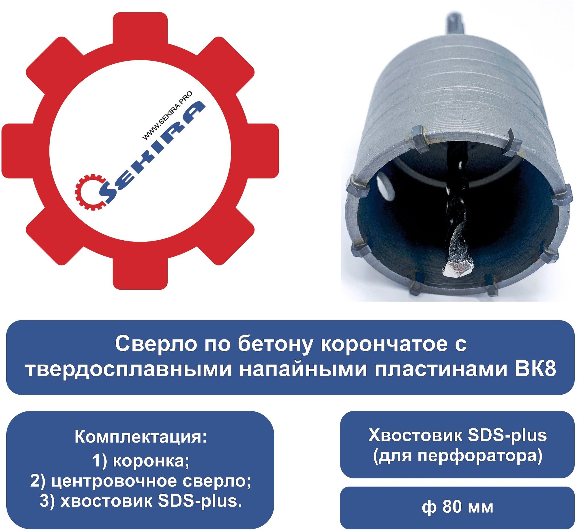 Коронка по бетону 80 мм SDS+ Sekira 00000031170