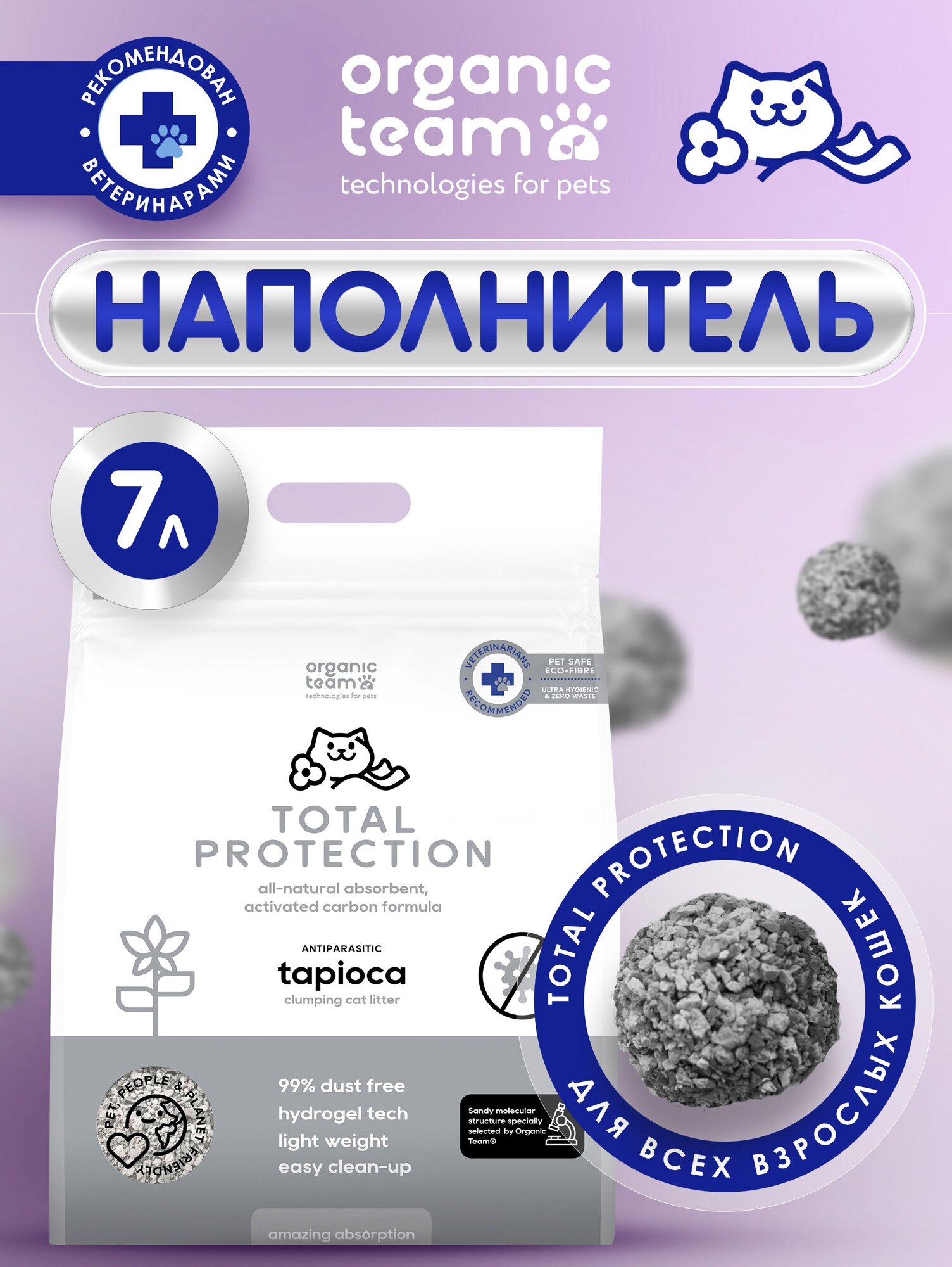 Наполнитель Organic team Total Protection Antiparasitic для кошачьего туалета из маниоки, растительный, комкующийся, с защитой от микробов, смываемый 7 л.