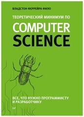 Теоретический минимум по Computer Science. Все что нужно программисту и разработчику