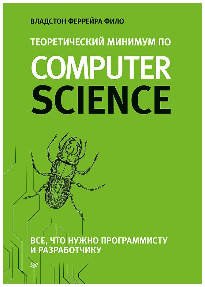 Теоретический минимум по Computer Science. Все что нужно программисту и разработчику