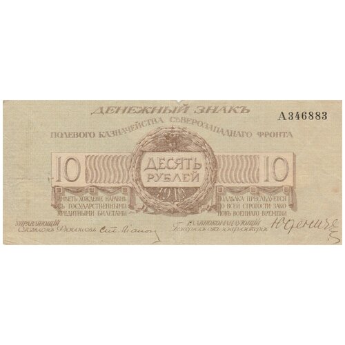 Денежный знак полевого казначейства северо-западного фронта 10 рублей 1919 года. Серия: А346883 / Юденич