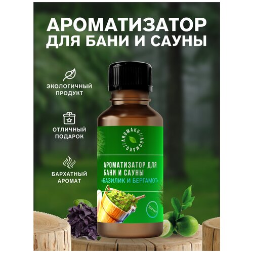 Ароматизатор для бани и сауны с эфирными маслами Базилик и бергамот AROMAKO 100 мл, банный ароматизатор с эфирным маслом