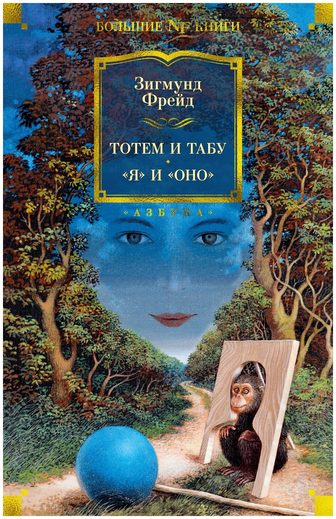 Книга Тотем и табу. "Я" и "Оно"