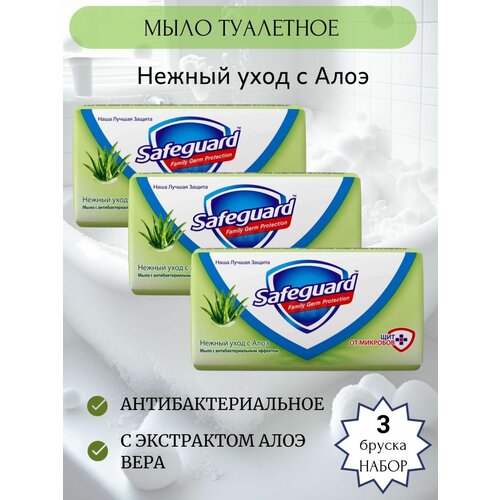 Safeguard Мыло Нежный уход Алоэ 90г, набор 3шт