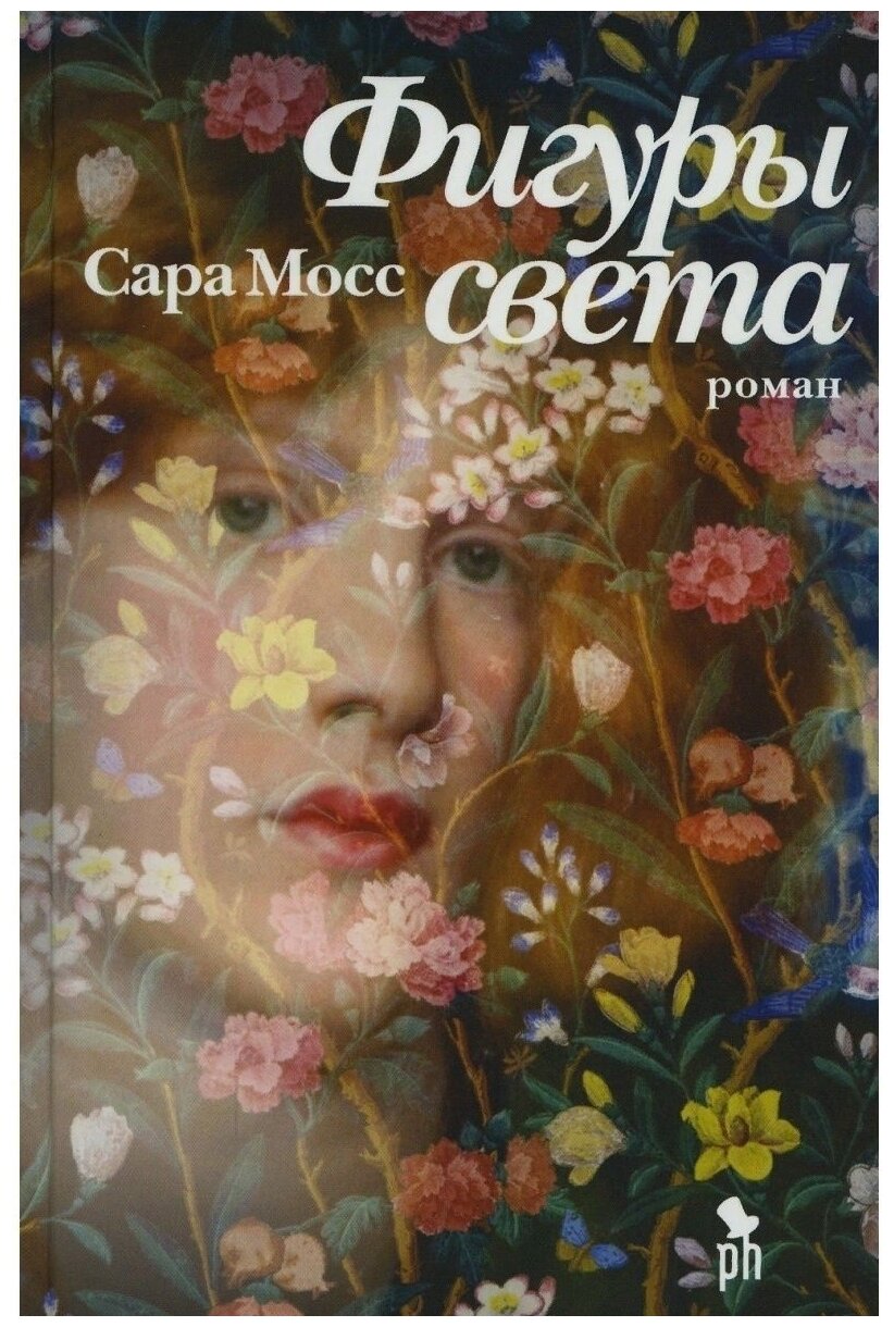 Фигуры света (Мосс С.) - фото №1