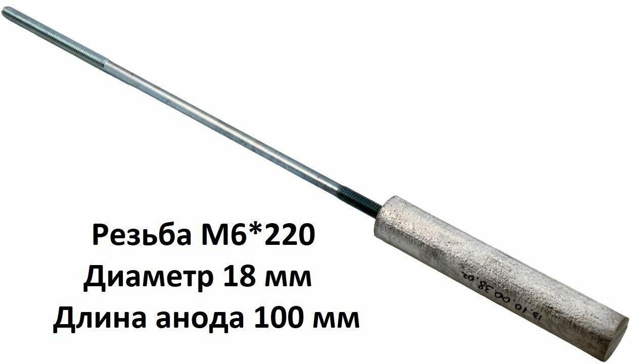 Магниевый анод для водонагревателя M6*220 L 100 мм D 18 мм на шпильке