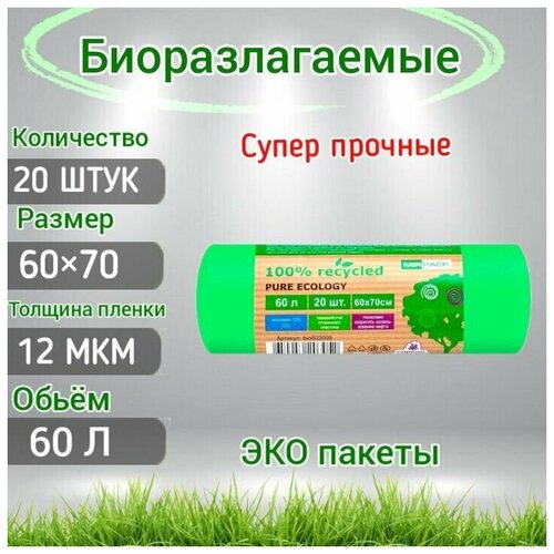 Мешки для мусора БИО 60 л 12 мкм