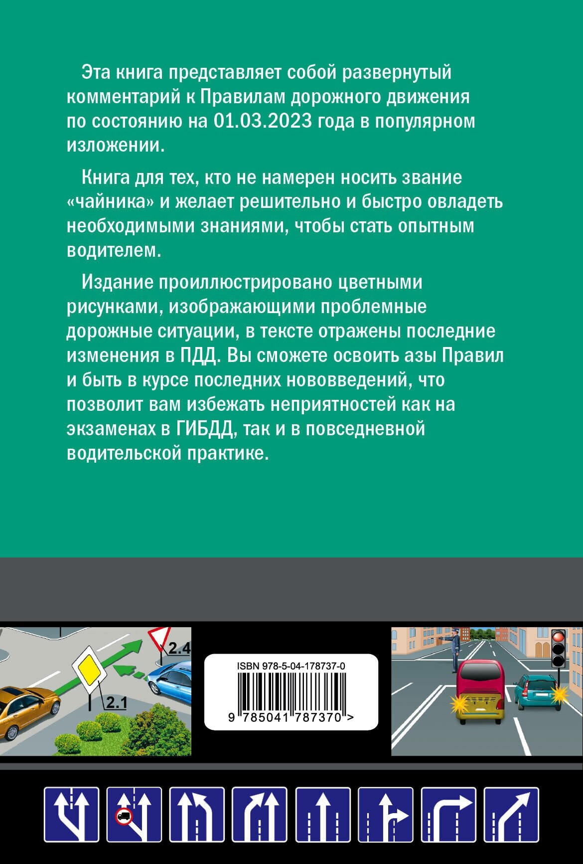 Правила дорожного движения для начинающих с изм. на 1 марта 2023 года - фото №2