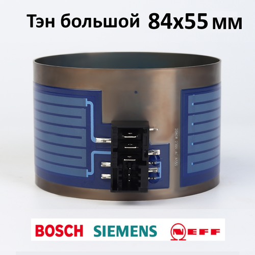 Тэн 84х55 (нагреватель) для посудомоечной машины Bosch, Siemens, Neff тэн для посудомоечной машины bosch gaggenau neff siemens ego 30 73400 039 30 73400 032 651956 655541