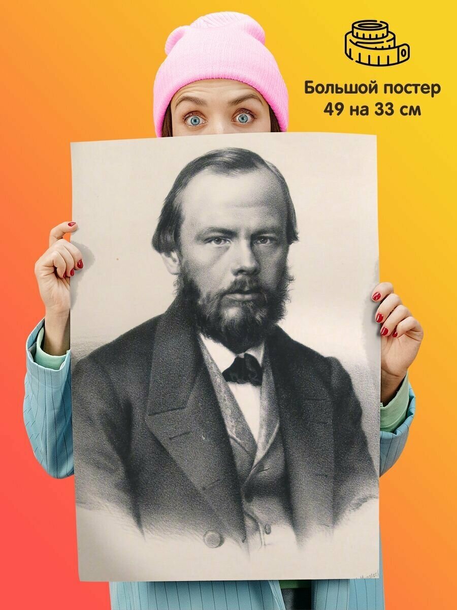 Плакат Фёдор Михайлович Достоевский