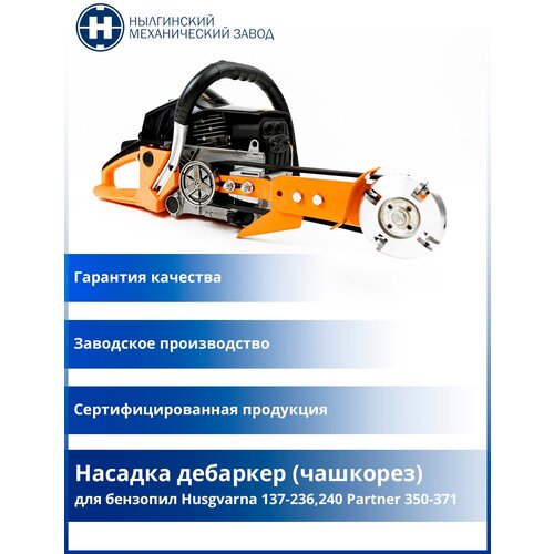 Насадка дебаркер (чашкорез) для бензопил Husgvarna 137-236,240 Partner 350-371