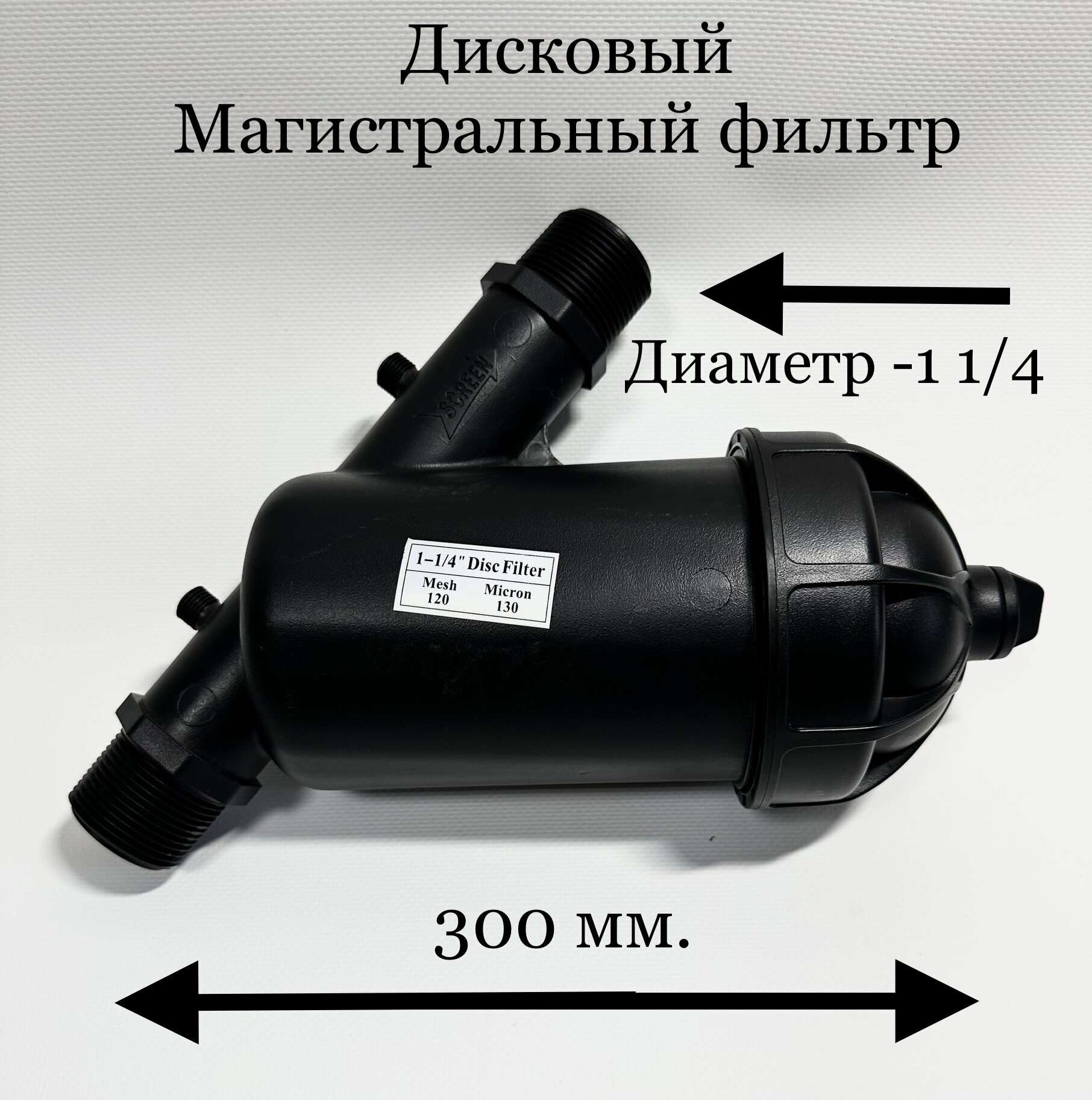 Дисковый магистральный фильтр для очистки воды размер -1 1/4