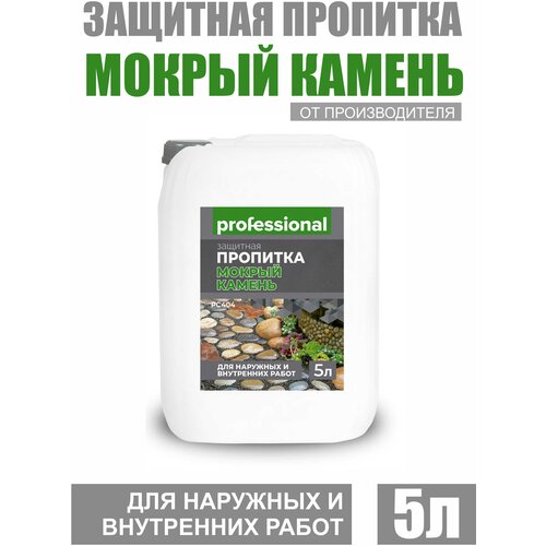 Пропитка водоотталкивающая для камня, для кирпича PROFESSIONAL с эффектом Мокрый камень 5л защитная пропитка с эффектом мокрый камень 5 л