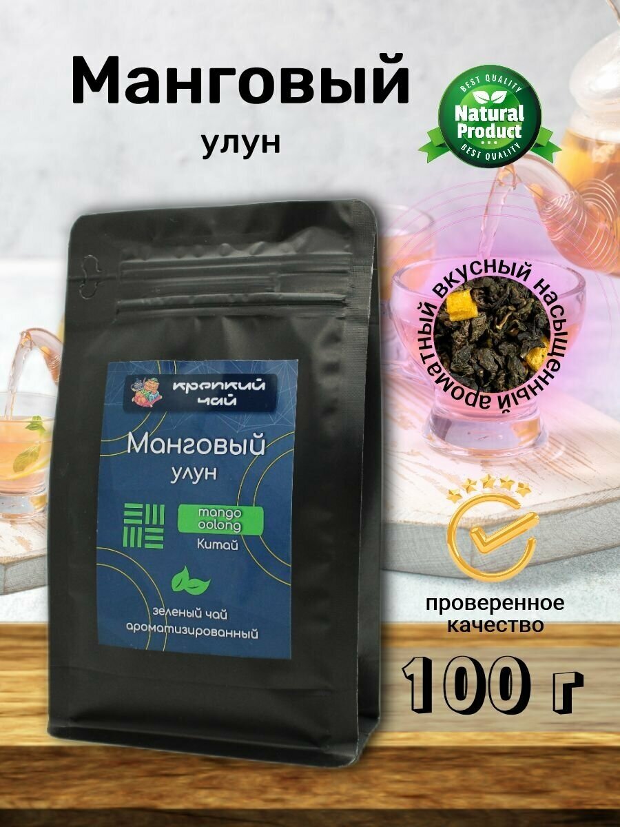 Настоящий Китайский Улун Манговый 100гр. (с кусочками сублимированного манго) - фотография № 4