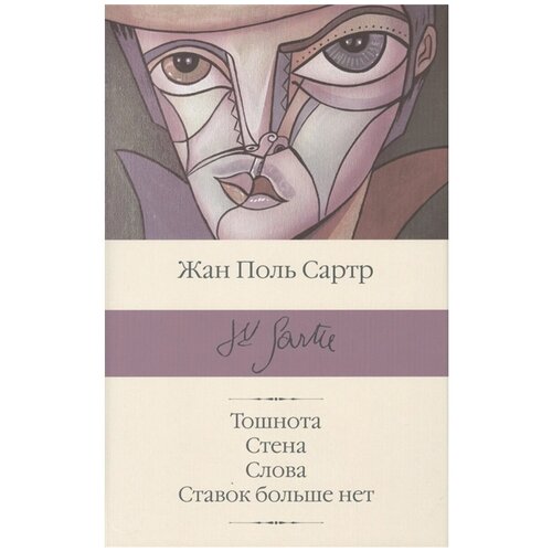 Сартр Ж.П. "Тошнота. Стена. Слова. Ставок больше нет"