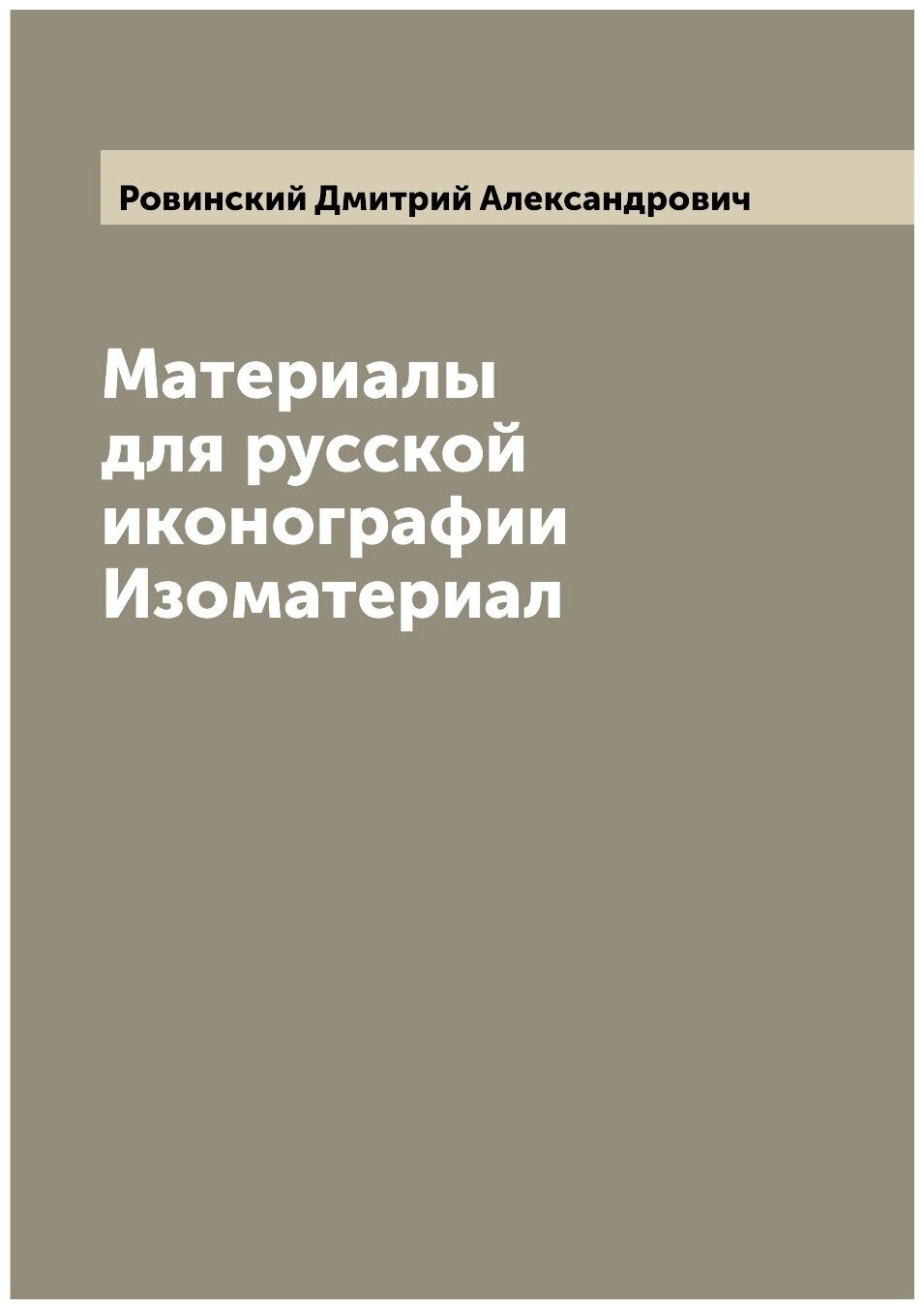 Книга Материалы для русской иконографии Изоматериал - фото №1